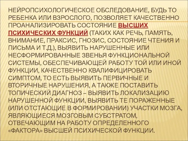 НЕЙРОПСИХОЛОГИЧЕСКОЕ ОБСЛЕДОВАНИЕ, БУДЬ ТО РЕБЕНКА ИЛИ ВЗРОСЛОГО, ПОЗВОЛЯЕТ КАЧЕСТВЕННО ПРОАНАЛИЗИРОВАТЬ СОСТОЯНИЕ