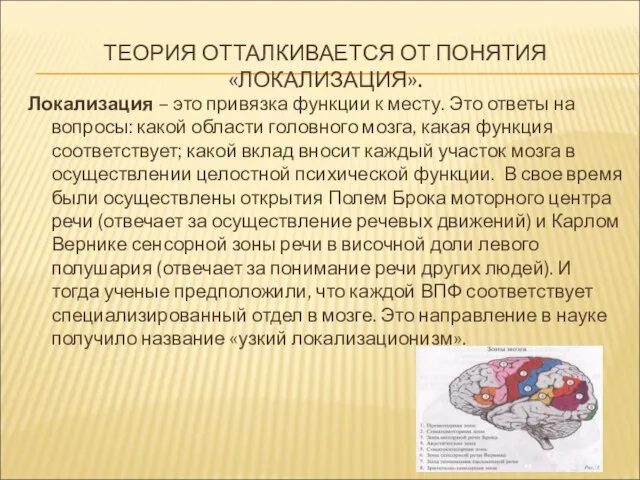 ТЕОРИЯ ОТТАЛКИВАЕТСЯ ОТ ПОНЯТИЯ «ЛОКАЛИЗАЦИЯ». Локализация – это привязка функции к