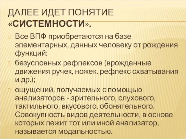 ДАЛЕЕ ИДЕТ ПОНЯТИЕ «СИСТЕМНОСТИ». Все ВПФ приобретаются на базе элементарных, данных