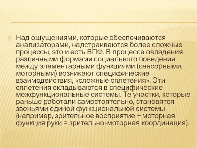 Над ощущениями, которые обеспечиваются анализаторами, надстраиваются более сложные процессы, это и