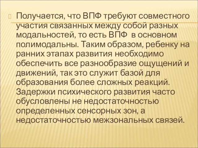 Получается, что ВПФ требуют совместного участия связанных между собой разных модальностей,