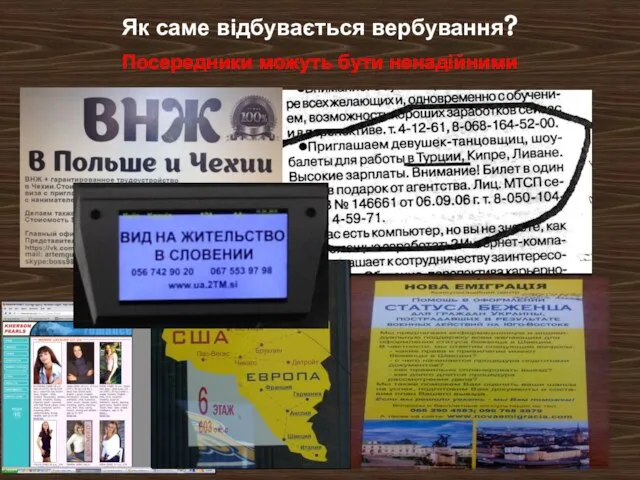 Посередники можуть бути ненадійними Як саме відбувається вербування?