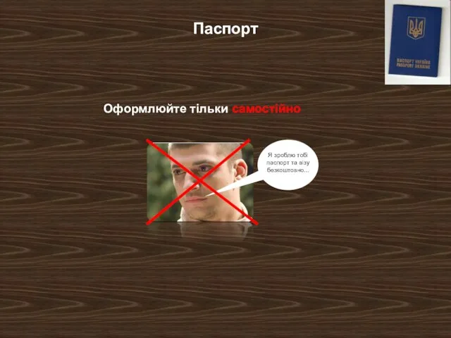 Паспорт Я зроблю тобі паспорт та візу безкоштовно... Оформлюйте тільки самостійно