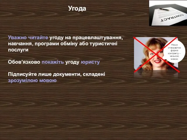 Угода Уважно читайте угоду на працевлаштування, навчання, програми обміну або туристичні