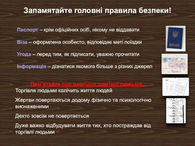 Запамятайте головні правила безпеки! Паспорт – крім офіційних осіб, нікому не