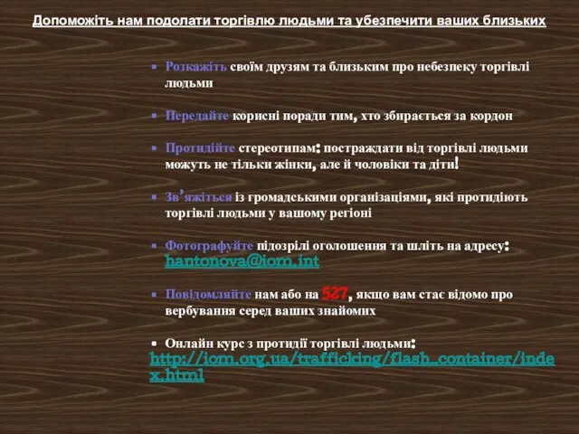 Розкажіть своїм друзям та близьким про небезпеку торгівлі людьми Передайте корисні