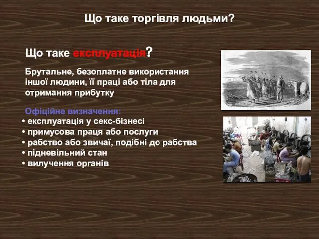 Офіційне визначення: експлуатація у секс-бізнесі примусова праця або послуги рабство або