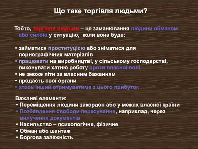 Тобто, торгівля людьми – це заманювання людини обманом або силою у