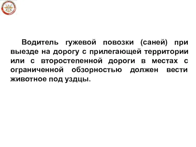 Водитель гужевой повозки (саней) при выезде на дорогу с прилегающей территории