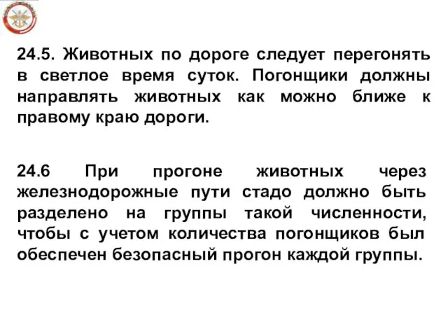 24.5. Животных по дороге следует перегонять в светлое время суток. Погонщики