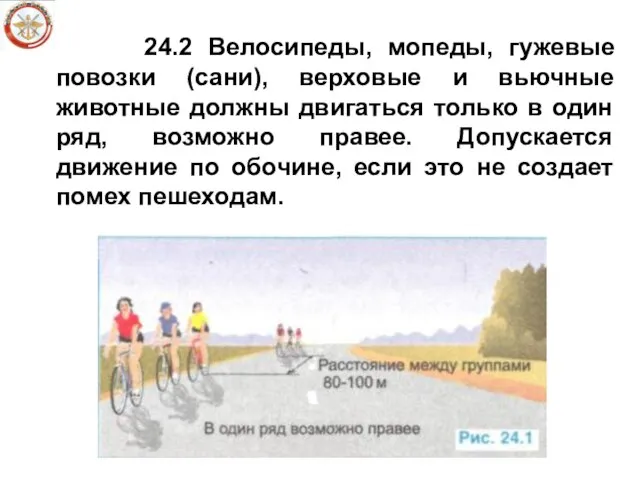 24.2 Велосипеды, мопеды, гужевые повозки (сани), верховые и вьючные животные должны