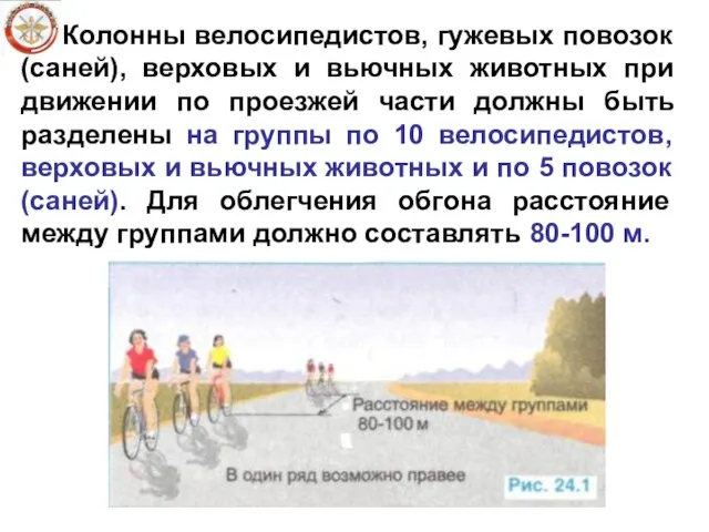 Колонны велосипедистов, гужевых повозок (саней), верховых и вьючных животных при движении