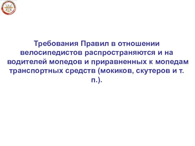 Требования Правил в отношении велосипедистов распространяются и на водителей мопедов и