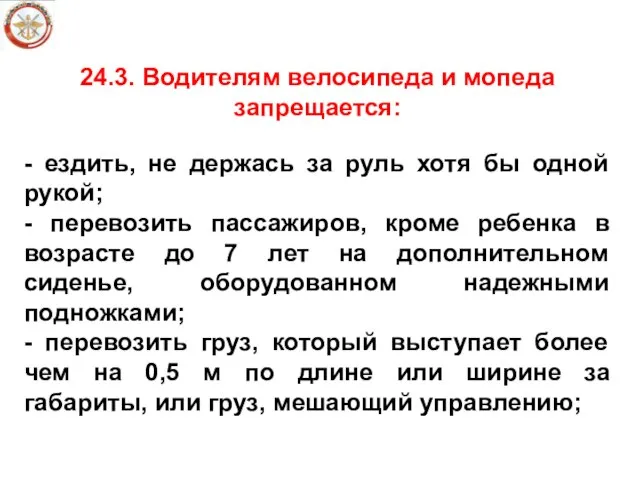 24.3. Водителям велосипеда и мопеда запрещается: - ездить, не держась за