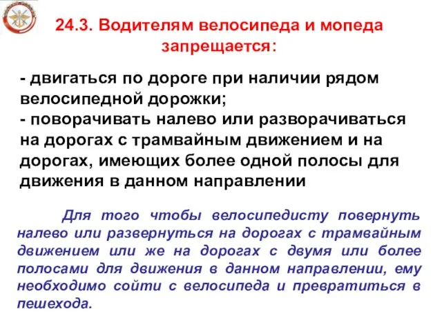 24.3. Водителям велосипеда и мопеда запрещается: - двигаться по дороге при