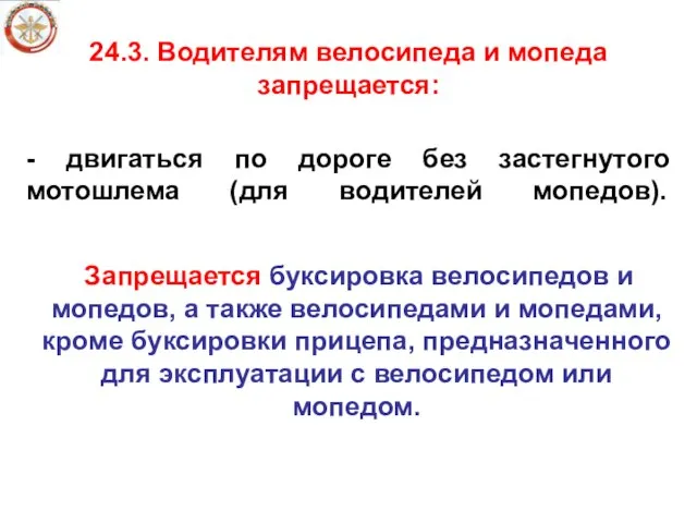 - двигаться по дороге без застегнутого мотошлема (для водителей мопедов). 24.3.