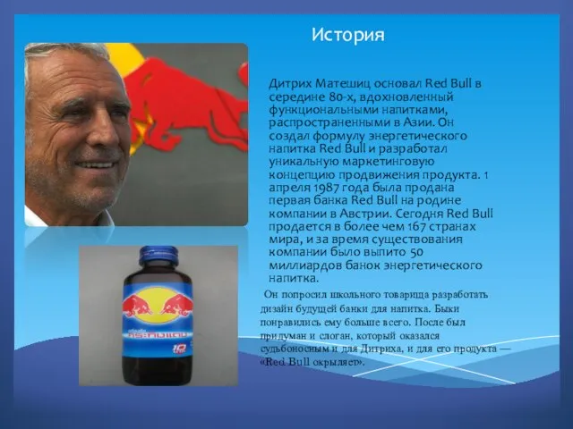История Дитрих Матешиц основал Red Bull в середине 80-х, вдохновленный функциональными