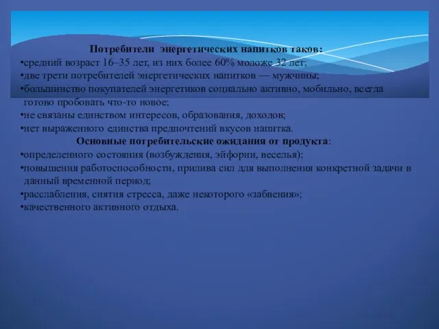 Потребители энергетических напитков таков: средний возраст 16–35 лет, из них более