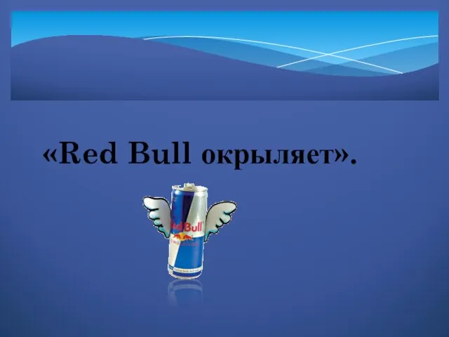 «Red Bull окрыляет».