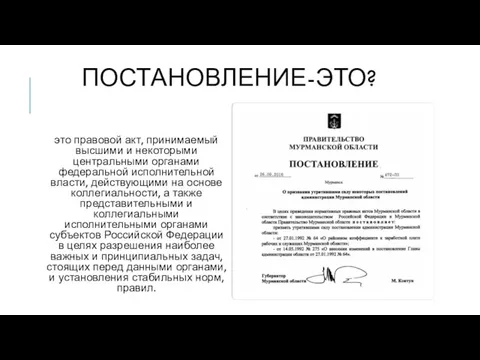 ПОСТАНОВЛЕНИЕ-ЭТО? это правовой акт, принимаемый высшими и некоторыми центральными органами федеральной