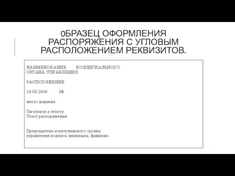 0БРАЗЕЦ ОФОРМЛЕНИЯ РАСПОРЯЖЕНИЯ С УГЛОВЫМ РАСПОЛОЖЕНИЕМ РЕКВИЗИТОВ.