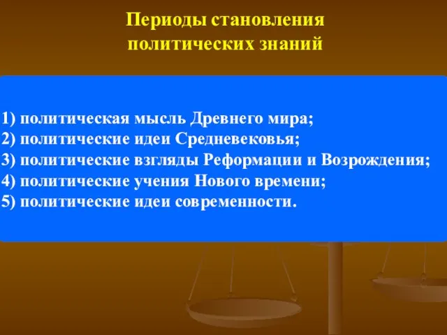 Периоды становления политических знаний 1) политическая мысль Древнего мира; 2) политические