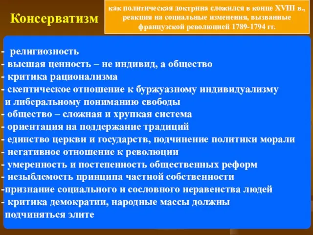 Консерватизм религиозность высшая ценность – не индивид, а общество критика рационализма