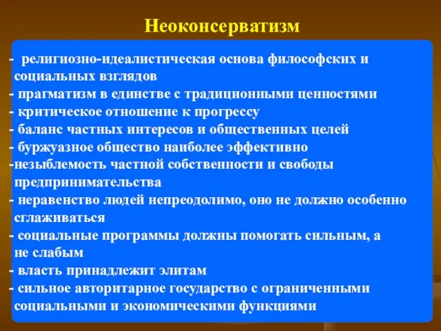 Неоконсерватизм религиозно-идеалистическая основа философских и социальных взглядов прагматизм в единстве с