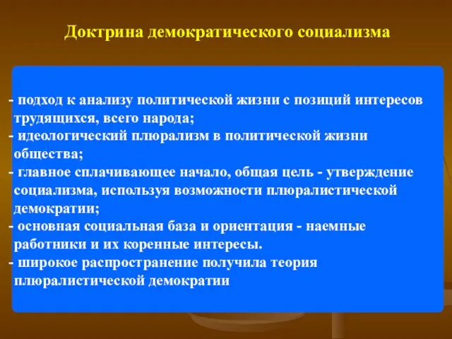 Доктрина демократического социализма подход к анализу политической жизни с позиций интересов