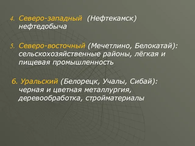 Северо-западный (Нефтекамск) нефтедобыча Северо-восточный (Мечетлино, Белокатай): сельскохозяйственные районы, лёгкая и пищевая