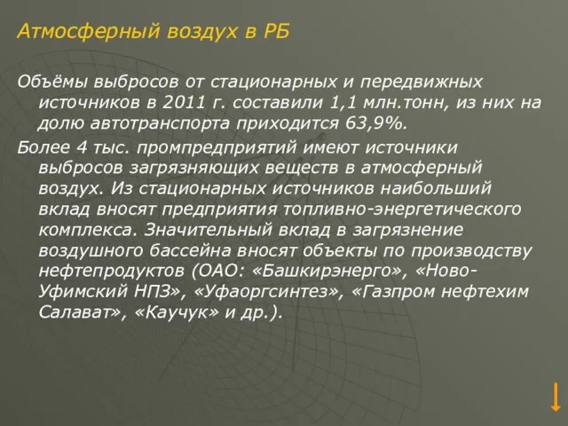 Атмосферный воздух в РБ Объёмы выбросов от стационарных и передвижных источников