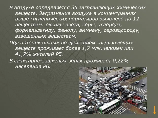 В воздухе определяется 35 загрязняющих химических веществ. Загрязнение воздуха в концентрациях