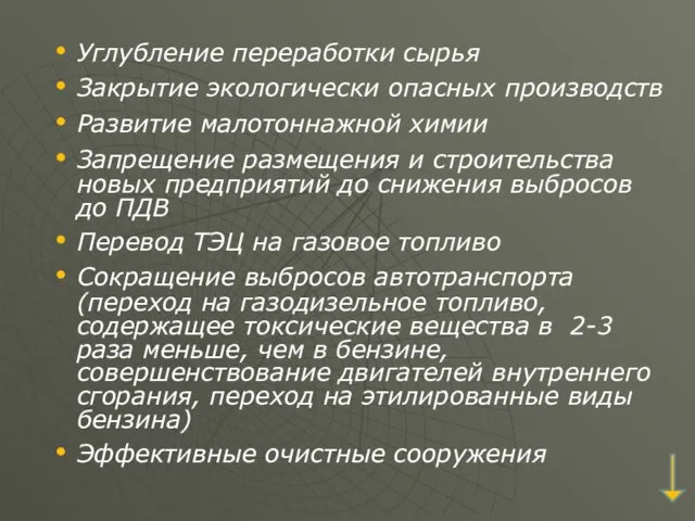 Углубление переработки сырья Закрытие экологически опасных производств Развитие малотоннажной химии Запрещение