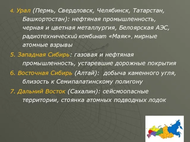 4. Урал (Пермь, Свердловск, Челябинск, Татарстан, Башкортостан): нефтяная промышленность, черная и