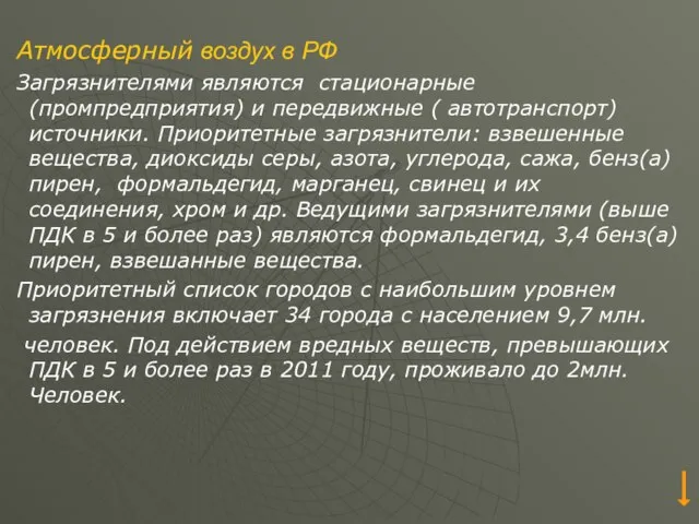 Атмосферный воздух в РФ Загрязнителями являются стационарные (промпредприятия) и передвижные (