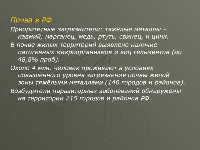 Почва в РФ Приоритетные загрязнители: тяжёлые металлы – кадмий, марганец, медь,