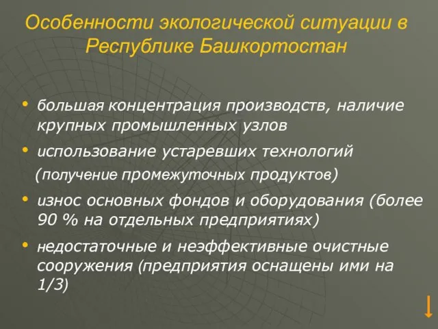 Особенности экологической ситуации в Республике Башкортостан большая концентрация производств, наличие крупных