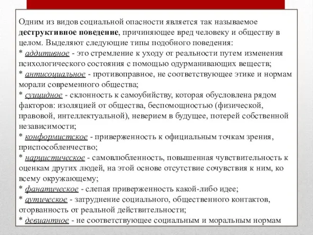 Одним из видов социальной опасности является так называемое деструктивное поведение, причиняющее