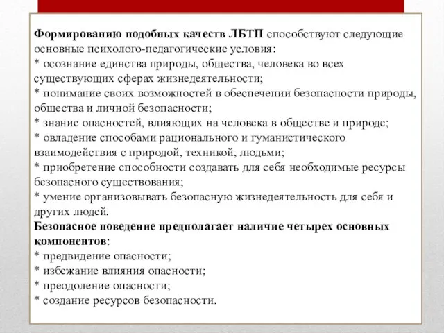 Формированию подобных качеств ЛБТП способствуют следующие основные психолого-педагогические условия: * осознание