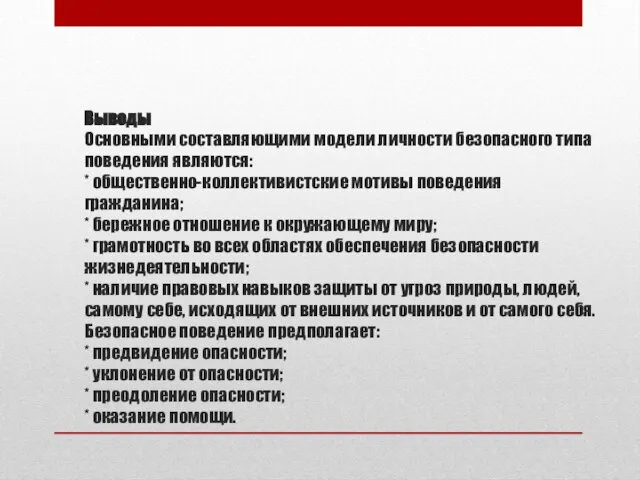 Выводы Основными составляющими модели личности безопасного типа поведения являются: * общественно-коллективистские