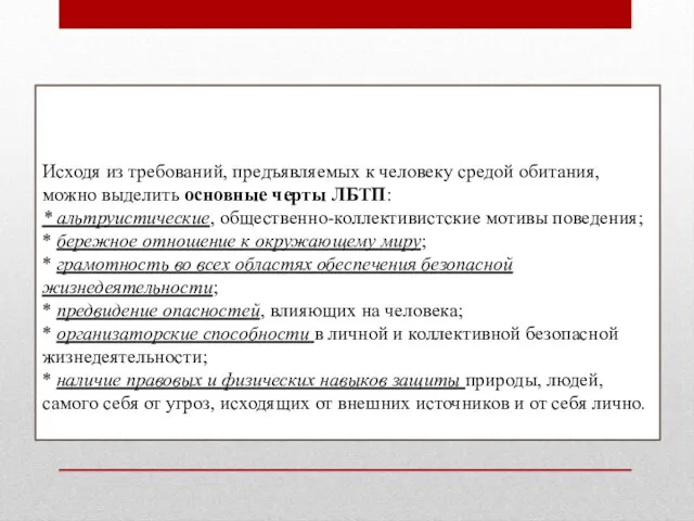 Исходя из требований, предъявляемых к человеку средой обитания, можно выделить основные