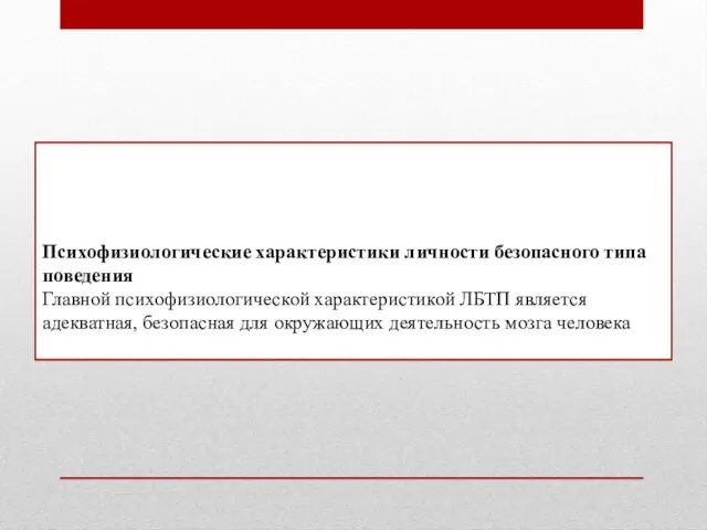 Психофизиологические характеристики личности безопасного типа поведения Главной психофизиологической характеристикой ЛБТП является