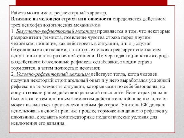 Работа мозга имеет рефлекторный характер. Влияние на человека страха или опасности