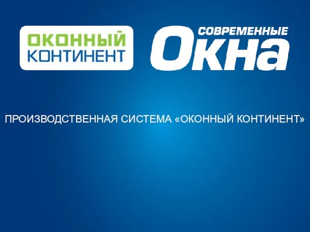 ПРОИЗВОДСТВЕННАЯ СИСТЕМА «ОКОННЫЙ КОНТИНЕНТ»