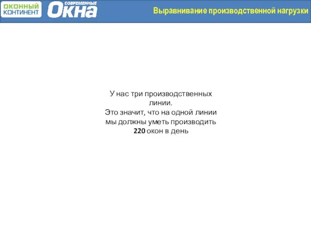 У нас три производственных линии. Это значит, что на одной линии