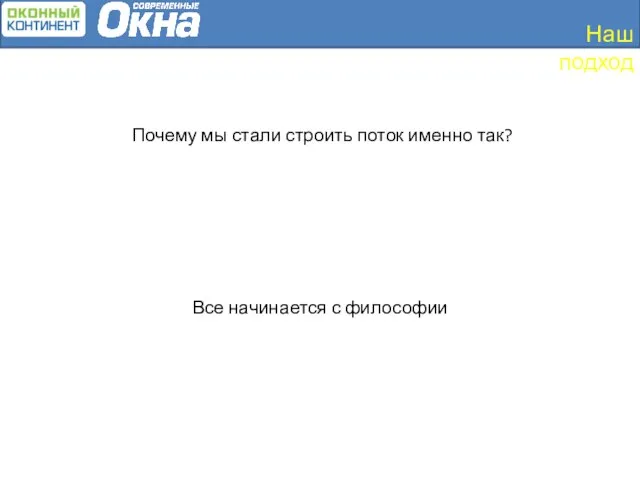 Наш подход Почему мы стали строить поток именно так? Все начинается с философии