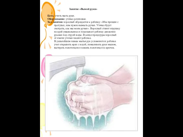 Занятие «Вымой руки» Цель: учить мыть руки. Оборудование: уточка резиновая. Ход