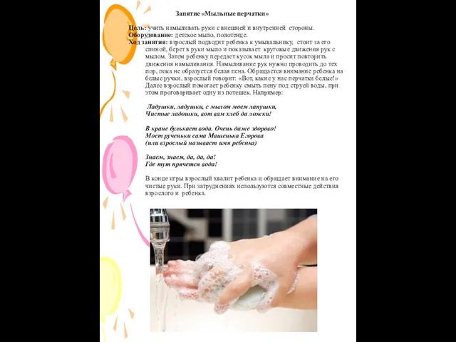 Занятие «Мыльные перчатки» Цель: учить намыливать руки с внешней и внутренней