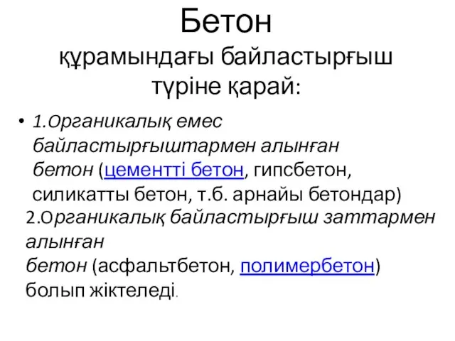 Бетон құрамындағы байластырғыш түріне қарай: 1.Oрганикалық емес байластырғыштармен алынған бетон (цементті