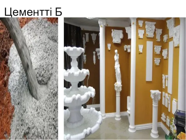 Цементті Б